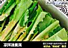 凉拌油麦菜的做法