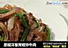 黑椒洋葱青椒炒牛肉的做法