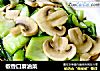 椒香口蘑油菜的做法
