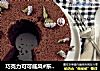 巧克力可可戚风#东菱烤立方#的做法