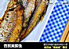 香煎黄鲫鱼的做法