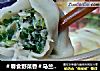 ＃春食野菜香＃马兰螺丝肉馄饨的做法