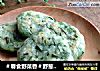 ＃春食野菜香＃野葱米饼的做法