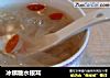 冰镇糖水银耳的做法