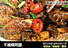 干菌烧鸡翅的做法
