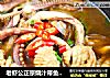 老虾公正宗烧汁带鱼的做法的做法