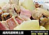 咸肉鸡翅根煮土豆的做法