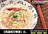 【高逼格方便面】斗魂意面的做法
