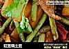 豇豆烧土豆的做法