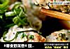 #春食野菜香# 豉油野菜鲜虾丸的做法