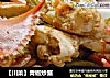【川菜】青椒炒蟹的做法