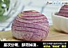 层次分明，酥得掉渣——紫薯酥的做法
