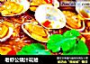 老虾公烧汁花蛤的做法