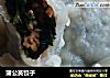 蒲公英饺子的做法