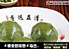 ＃春食野菜香＃马兰头豆干青团的做法