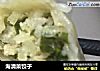 海清菜饺子的做法
