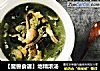［魔兽食谱］地精浓汤的做法
