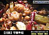 【川菜】干锅牛蛙的做法