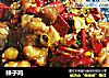 辣子鸡的做法
