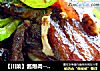 【川菜】酱爆肉---超详细的做法