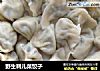 野生刺儿菜饺子的做法