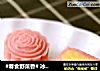 #春食野菜香# 冰皮奶黄饼的做法