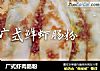 广式虾肉肠粉的做法