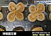 辣椒面花卷的做法