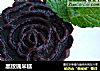 黑玫瑰米糕的做法