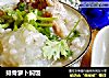 排骨萝卜焖饭的做法