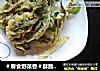 ＃春食野菜香＃酥脆可口的香椿鱼的做法