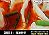 【川菜】：红油抄手的做法