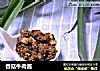 香菇牛肉酱的做法