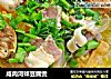 咸肉河蚌豆腐煲的做法