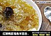 红糖桃胶皂角米百合银耳红枣羹的做法