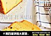 ＃第四届烘焙大赛暨是爱吃节＃百香果磅蛋糕的做法