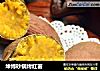 坤博砂锅烤红薯的做法
