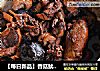 【每日新品】香菇鱿鱼焖鸭的做法