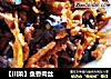 鱼香肉丝做法（66）的做法