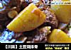 【川菜】土豆烧排骨的做法