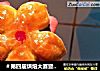 ＃第四届烘焙大赛暨是爱吃节＃桃花酥的做法