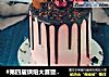 #第四届烘焙大赛暨是爱吃节#巧克力淋面奶油蛋糕的做法