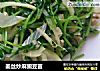 姜丝炒麻豌豆苗的做法