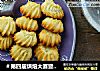＃第四届烘焙大赛暨是爱吃节＃淡奶曲奇的做法