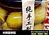 冰糖醋橄榄的做法