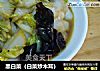 黑白菜（白菜炒木耳）的做法