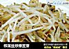 榨菜丝炒绿豆芽的做法