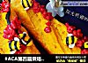 #ACA第四届烘焙大赛#造色情怀 樱花法棍面包的做法