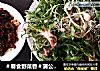 ＃春食野菜香＃蒲公英、 小根蒜、柳蒿芽 ～山野菜蘸酱的做法