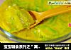 宝宝辅食系列之＂莴笋蒸蛋＂的做法